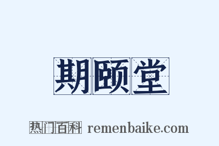 期颐堂是什么意思的图片
